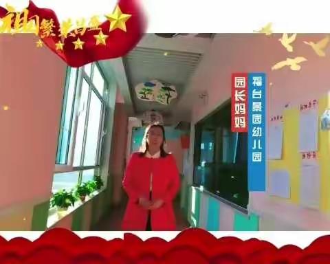 喜迎国庆，礼赞祖国——福台景园幼儿园中二班一周精彩