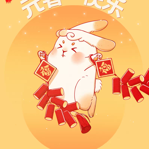 一路同行，元春祝福