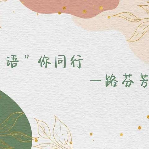 “语”你同行，一路芬芳（三）我有好妈妈