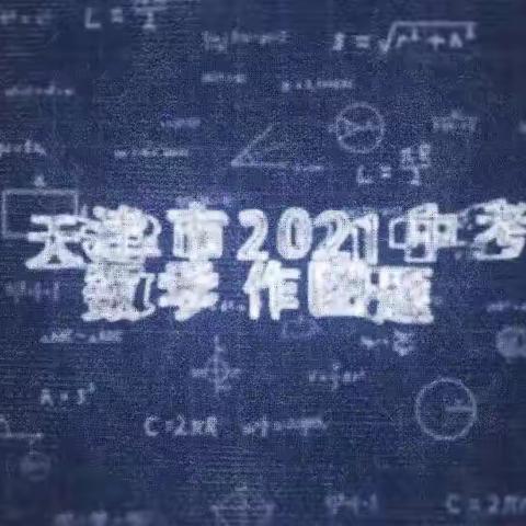 2021天津数学第18题