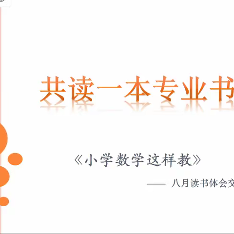 月读夜品  伴读共长——记夏井川、罗雪莲、周春柳三地教学团队“共读一本专业书”2022年八月读书分享会