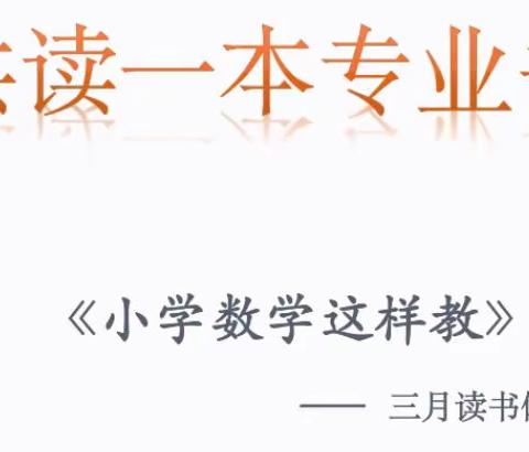 夏井川、罗雪莲、周春柳三地教学团队“共读一本专业书”《小学数学这样教》2022年三月读书分享会