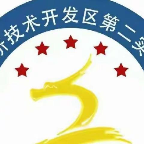 《家有内向孩子怎么办？》——开发区第二实验小学2021-2022学年下学期三宽家长课程第九期