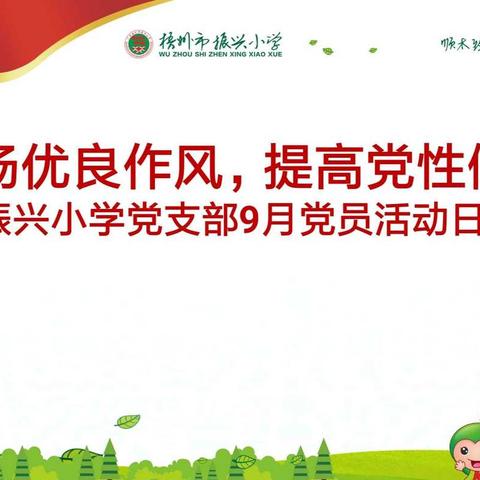 提高党性修养
   努力担当作为——记振兴小学党支部9月党员活动日