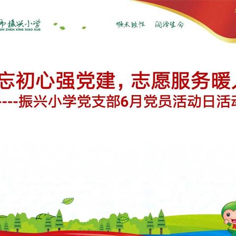 不忘初心强党建，志愿服务暖人心
——振兴小学党支部6月份党员活动日活动