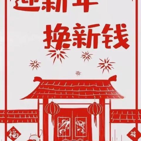 “过新年，换新钱！”山亭支行陪您欢欢喜喜过大年！