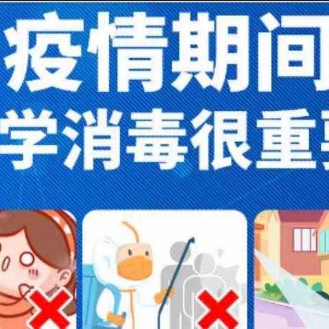 钟家庄小学新冠疫情卫生清洁消毒培训