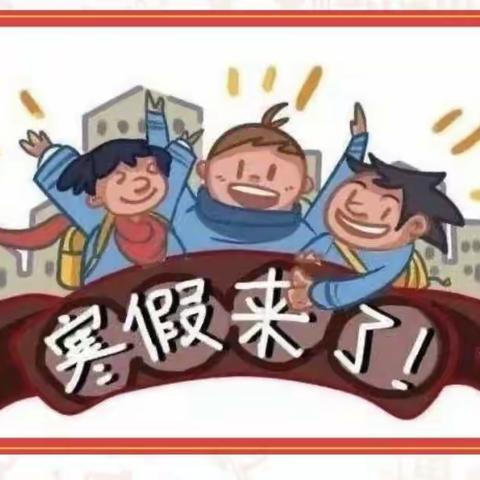 钟家庄小学2022年寒假致家长的一封信