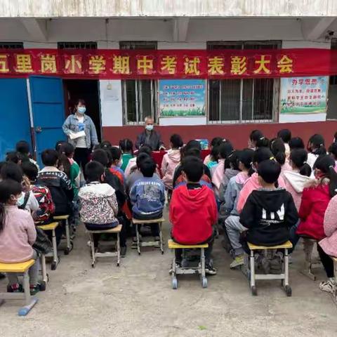 行而不辍，未来可期—宿鸭湖街道五里岗小学期中学业调研总结暨表彰大会