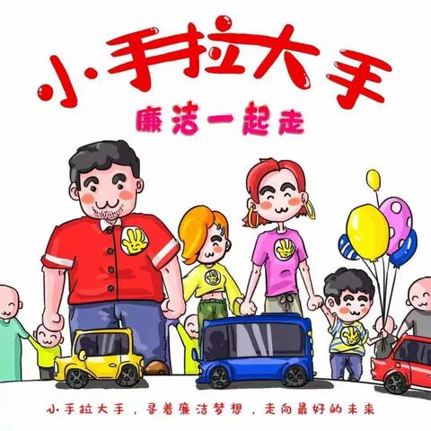 “小手拉大手，廉洁一起走”       ——景小三1班书签制作活动