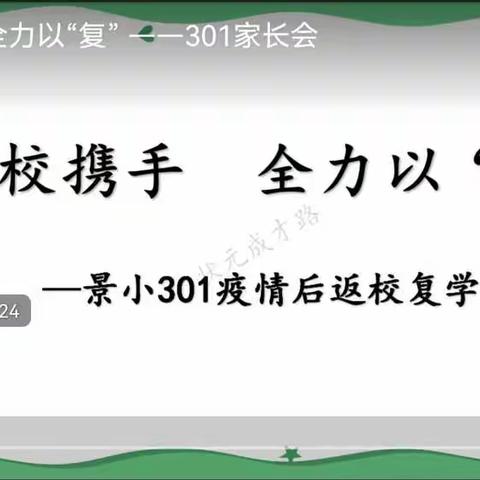 家校携手    全力以“复”——景小301召开“返校复学”线上家长会