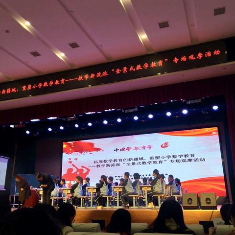 中国梦、教育梦―全景式数学教育专场观摩活动