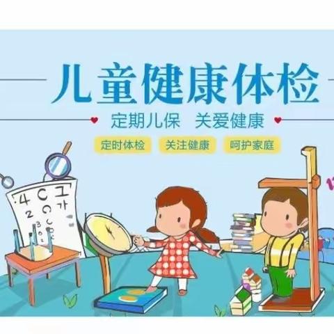 我体检，我健康，我勇敢——东风幼儿园春季体检记实