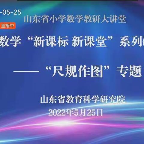 【相沟中小  刘善梅】“尺规作图”新征程、提质增效把方向——观摩山东省小学数学教研大讲堂“新课标 新课堂”研讨会