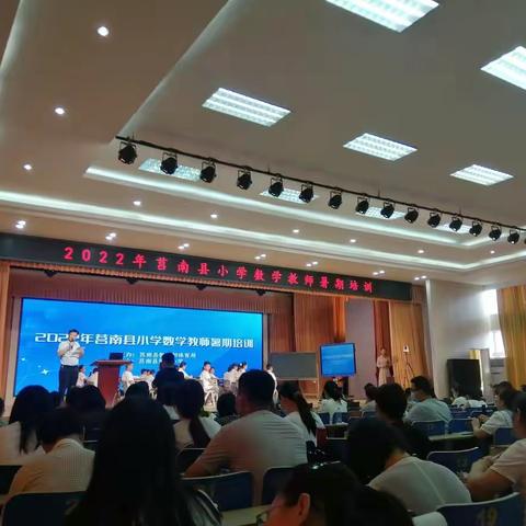 【且思且行、研学共进】——记2022年莒南县小学数学教师暑期培训所思