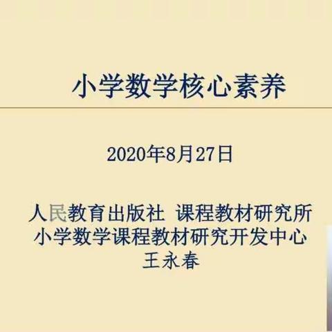【相沟中小  刘善梅】———【数学核心素养与教材改革】
