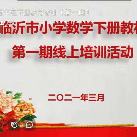 【相沟中小  刘善梅】——“线上培训、学思不停”———临沂市五年级下册教材培训会