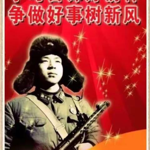 学习雷锋好榜样，争做新时代好少年