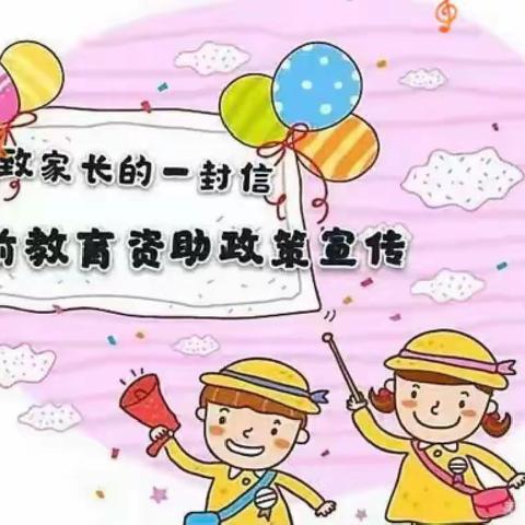 龙口镇幼儿园2022年秋季关于幼儿资助致家长的一封信