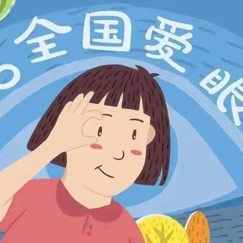 【活动】爱护眼睛，点亮“睛”彩——县直幼儿园爱眼日活动