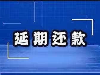 守望相助，共抗疫情——滨河支行全力做好贷款宽限期延期待扣客户服务工作