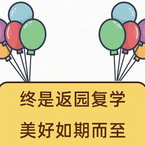 “终是返园复学 美好如期而至”——平邑兴蒙学校幼儿园大四班周记