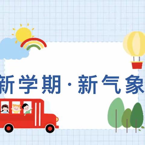 开学啦——爱丁堡幼儿园2022年秋季学期开学通知及温馨提示