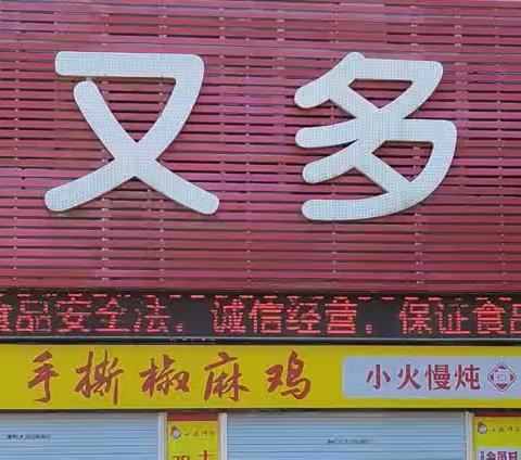 好又多超市焦村店     五一欢乐购，你买我就送