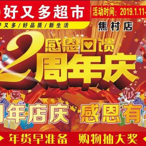 好又多超市焦村店2周年店庆，感恩有礼   年货早准备     购物抽大奖