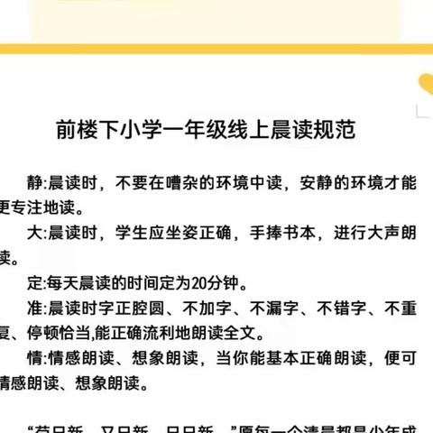 让“晨读”成为一种习惯——前楼下小学线上晨读活动