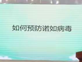 预防诺如   健康成长---山城区实验幼儿园预防诺如病毒知识宣传教育活动