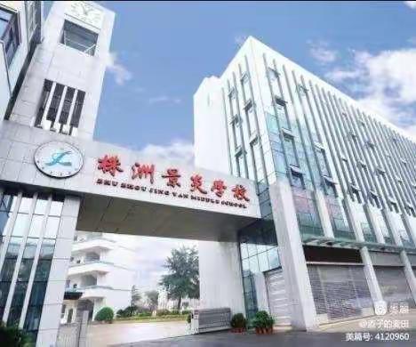 株洲景炎学校2108班为创建文明城市，幸福株洲助力