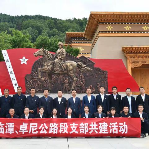 支部共建凝聚合力 携手进步共谱新篇——临潭、卓尼段党支部携手共建，开展主题党日活动