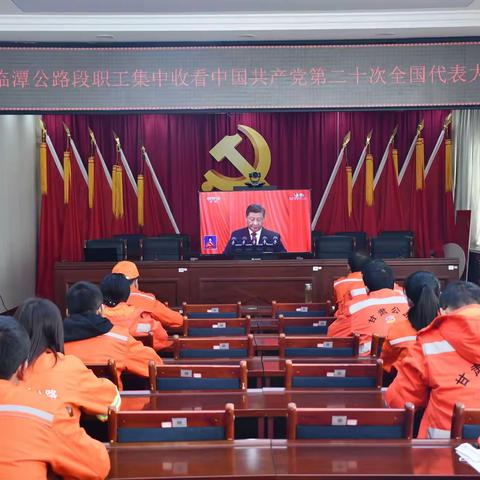 临潭公路段职工积极收看中国共产党第二十次全国代表大会开幕盛况