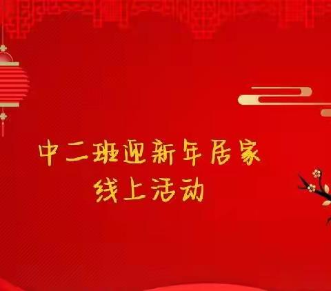 2023迎新年居家线上活动（一）