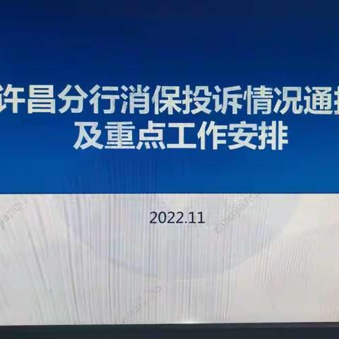 建设银行许昌分行召开11月消保投诉压降工作推进会