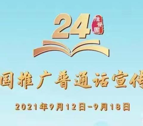 【推普周】普通话，最美的语言——正安县第二幼儿园2021年普通话推广周之宣传篇