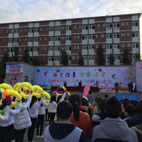 贺文峰职中第26届校运会（转陈克清老师作品）