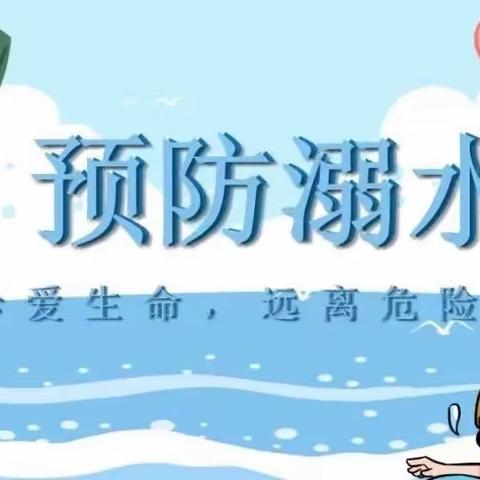 “珍爱生命，预防溺水”                                            ——程岭乡中心幼儿园防溺水活动