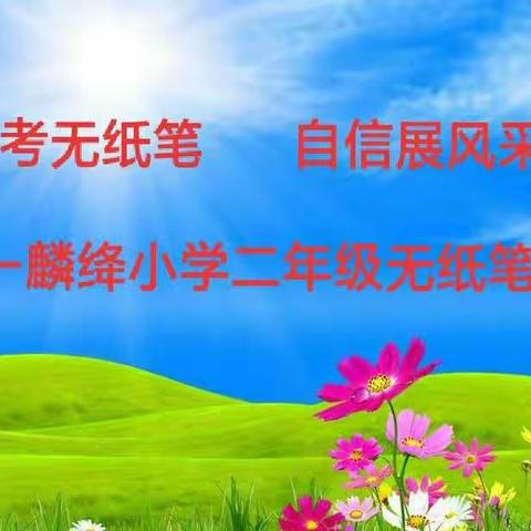 趣考无纸笔 自信展风采——麟绛小学二年级无纸笔考试