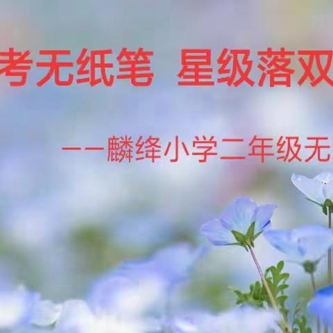 趣考无纸笔，星级落双减——麟绛小学二年级无纸笔考试