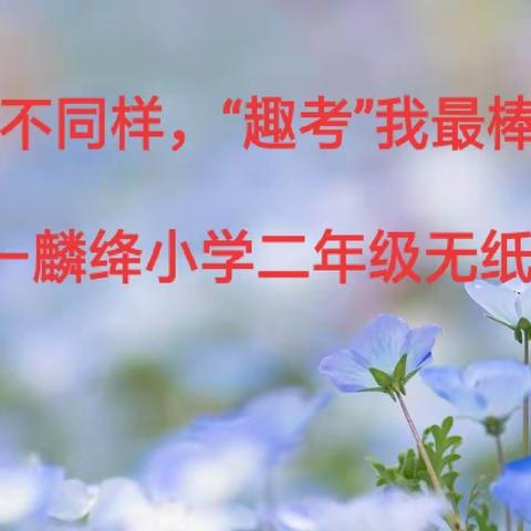 童年不同样，“趣考”我最棒——麟绛小学二年级期末无纸笔测试