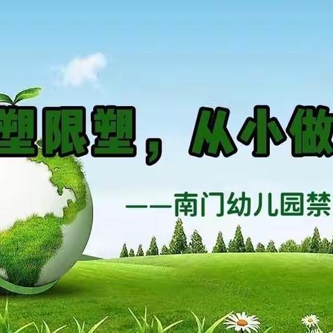 “禁塑限塑，从小做起”——三亚吉阳区榆红幼儿园禁塑宣传活动