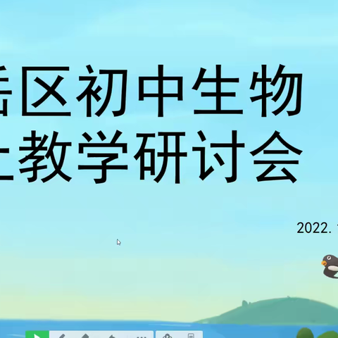 线上教研云相聚，集体同行共成长———岱岳区初中生物线上教学研讨活动