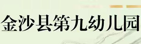 金沙县第九幼儿园2019年秋季学期招生简章