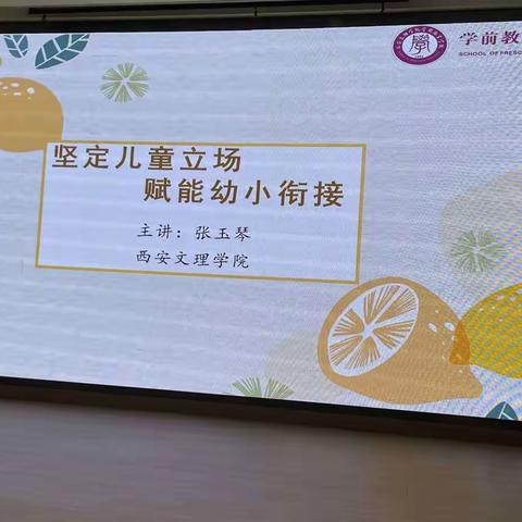 坚定儿童立场，赋能幼小衔接