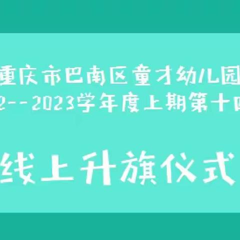 “疫”路同心·温暖同行——别样升旗仪式开启宅家新的一周