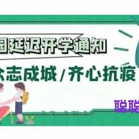 聪聪幼儿园关于延迟开学通知