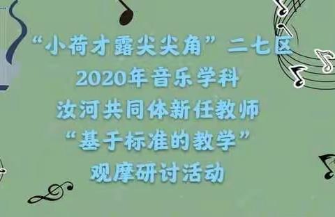 二七区2020年音乐学科汝河共同体新任教师“基于标准的教学”观摩研讨活动