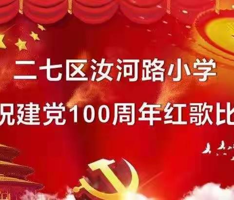 二七区汝河路小学庆祝建党100周年红歌比赛